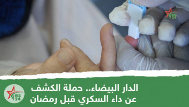 الدار البيضاء.. حملة الكشف عن داء السكري قبل رمضان
