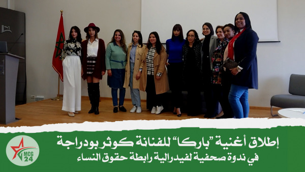 الفنانة كوثر بودراجة تطلق اغنية_باركا_ بمناسبة ندوة فيدرالية رابطة حقوق النساء | MCG24