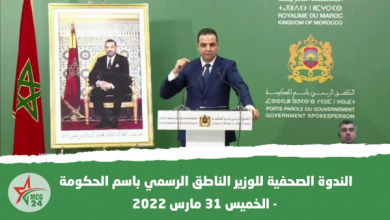 الندوة الصحفية للسيد الوزير الناطق الرسمي باسم الحكومة - الخميس 31 مارس 2022