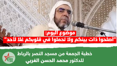خطبة الجمعة للدكتور محمد الحسن الغربي: أصلحوا ذات بينكم ولا تحملوا في قلوبكم غلا لأحد