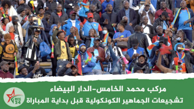 تشجيعات الجماهير الكونكولية قبل بداية المباراة