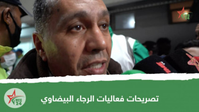 تصريحات فعاليات الرجاء البيضاوي