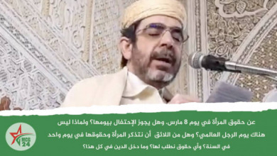 خطبة الجمعة من مسجد النصر بالرباط في موضوع:عن حقوق المرأة في يوم 8 مارس. وهل يجوز الإحتفال بيومها؟