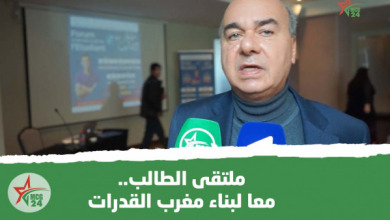 ملتقى الطالب..معا لبناء مغرب القدرات