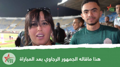 هذا ماقاله الجمهور الرجاوي بعد المباراة