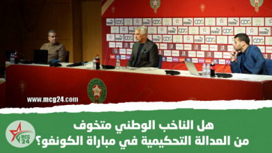 هل الناخب الوطني متخوف من العدالة التحكيمية في مباراة الكونغو؟