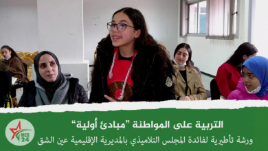 ورشة تأطيرية في التربية على المواطنة لفائدة المجلس التلاميذي بمديرية عين الشق بالدار البيضاء