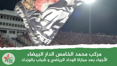 الأجواء بعد المباراة | MCG24 | موقع إلكتروني مغربي شامل متجدد على مدار الساعة الأجواء بعد مباراة الوداد البيضاوي و شباب بلوزداد