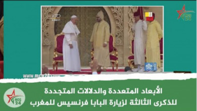 الأبعاد المتعددة والدلالات المتجددة للذكرى الثالثة لزيارة البابا فرنسيس للمغرب