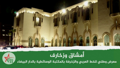 أمشاق وزخارف، معرض وطني للخط العربي والزخرفة بالمكتبة الوسائطية التابعة لمؤسسة مسجد الحسن الثاني بالدار البيضاء