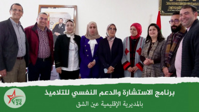 لقاء تحضيري لاطلاق برنامج الاستشارة والدعم النفسي للتلاميذ بمديرية عين الشق الدار البيضاء