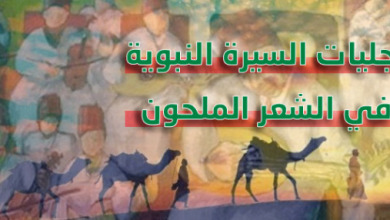 تجليات السيرة النبوية في الشعر الملحون
