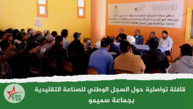 قافلة تواصلية حول السجل الوطني للصناعة التقليدية | MCG24 | موقع إلكتروني مغربي شامل متجدد على مدار الساعة قافلة تواصلية حول السجل الوطني للصناعة التقليدية