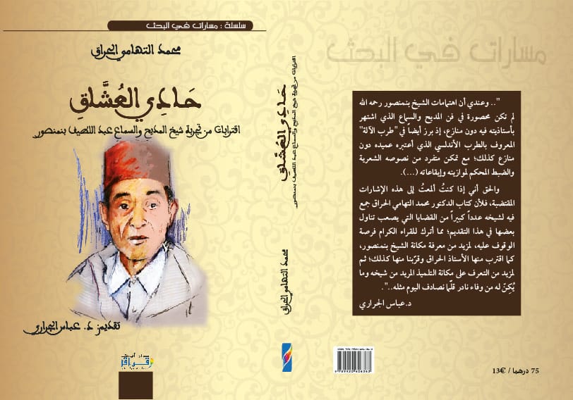 كتاب حادي العشاق للدكتور محمد التهامي الحراق | MCG24 | موقع إلكتروني مغربي شامل متجدد على مدار الساعة كتاب "حادي العشاق" للدكتور محمد التهامي الحراق