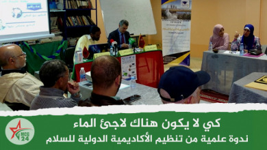 كي لا يكون هناك لاجئ الماء، ندوة علمية من تنظيم الأكاديمية الدولية للسلام