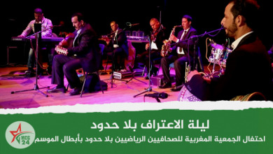 ليلة الاعتراق بلاحدود | MCG24 | موقع إلكتروني مغربي شامل متجدد على مدار الساعة ليلة الاعتراق بلاحدود.. احتفاء الجمعية المغربية للصحافيين الرياضيين بلا حدود بأبطال الرياضة