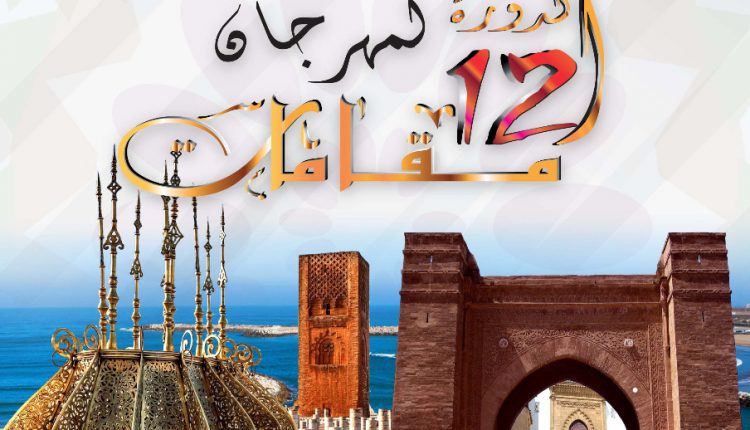 12 مهرجان مقامات | MCG24 | موقع إلكتروني مغربي شامل متجدد على مدار الساعة 12 مهرجان مقامات