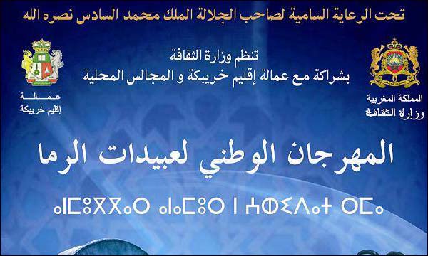 المهرجان الوطني لعبيدات الرما Festival_Abidaterma | MCG24 | موقع إلكتروني مغربي شامل متجدد على مدار الساعة المهرجان الوطني لعبيدات الرما