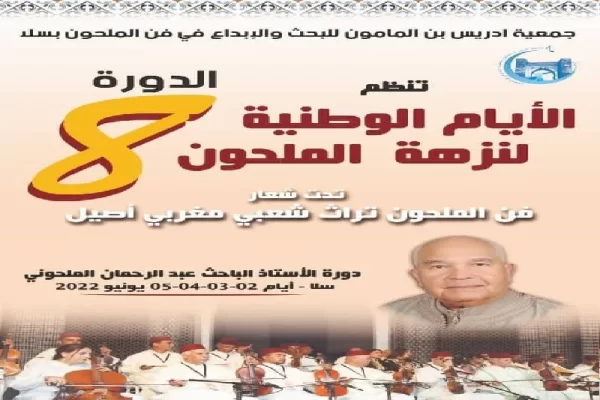 الدورة الثامنة للأيام الوطنية لنزهة الملحون