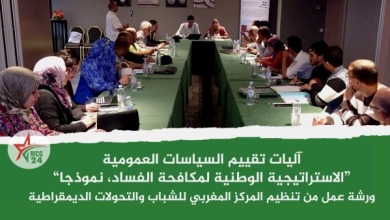 آليات تقييم السياسات العمومية، نموذج الاستراتيجية الوطنية لمحاربة الفساد