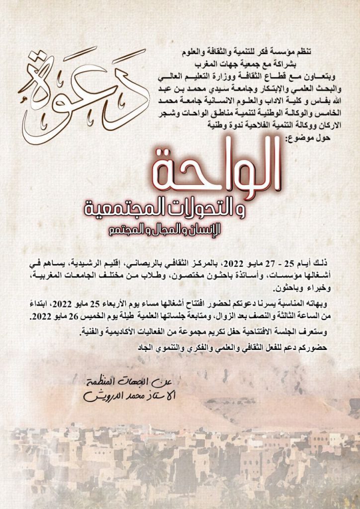 أرفود .. ندوة وطنية حول الواحة والتحولات الاجتماعية | MCG24 | موقع إلكتروني مغربي شامل متجدد على مدار الساعة الواحة والتحولات الاجتماعية