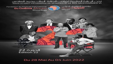 الدورة ال22 للمهرجان الدولي للسينما الإفريقية بخريبكة