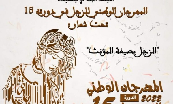المهرجان الوطني للزجل | MCG24 المهرجان الوطني للزجل