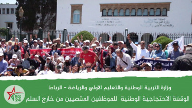 الوقفة الاحتجاجية الوطنية للموظفين المقصيين من خارج السلم | MCG24 | موقع إلكتروني مغربي شامل متجدد على مدار الساعة الوقفة الاحتجاجية الوطنية للموظفين المقصيين من خارج السلم
