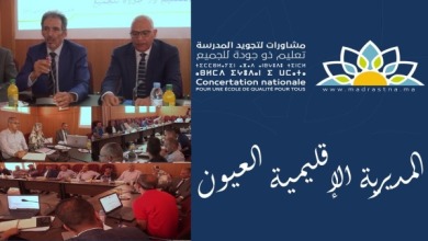 انطلاق المشاورات الوطنية لتجويد المدرسة المغربية بالمديرية الإقليمية العيون