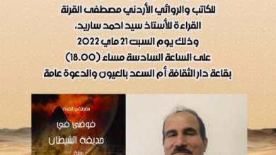 توقيع فوضى في حديقة الشيطان للأردني مصطفى القرنة حول جحيم تندوف