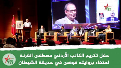حفل تكريم الكاتب الأردني مصطفى القرنة احتفلء بروايته فوضى في حديقة الشيطان | MCG24 | موقع إلكتروني مغربي شامل متجدد على مدار الساعة حفل تكريم الكاتب الأردني مصطفى القرنة احتفلء بروايته فوضى في حديقة الشيطان