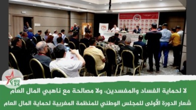 لا لحماية الفساد | MCG24 | موقع إلكتروني مغربي شامل متجدد على مدار الساعة الندوة الأولى للمجلس الوطني للمنظمة المغربية لحماية المال العام: لا لحماية الفساد والمفسدين ولا مصالحة مع ناهبي المال العام