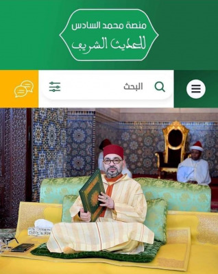 منصة محمد السادس للحديث الشريف...قطراتٌ مِن يَمِّ الدلالات