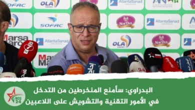 البدراوي: سأمنع المنخرطين من التدخل في الأمور التقنية والتشويش على اللاعبين