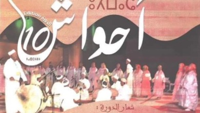 الدورة 10 من المهرجان الوطني لفنون أحواش