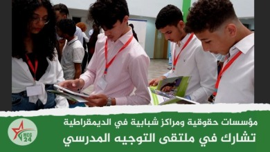 اللجنة الجهوية لحقوق الإنسان والمركز المغربي للشباب والتحولات الديمقراطية يشاركان في ملتقى التوجيه المدرسي