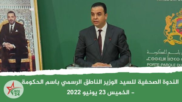 الندوة الصحفية للسيد الوزير الناطق الرسمي باسم الحكومة - الخميس 23 يونيو 2022 | MCG24 | موقع إلكتروني مغربي شامل متجدد على مدار الساعة الندوة الصحفية للسيد الوزير الناطق الرسمي باسم الحكومة - الخميس 23 يونيو 2022