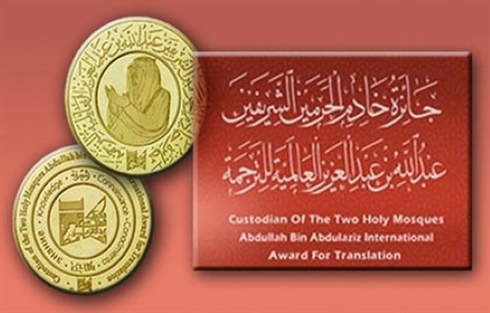 مغربيان ضمن المتوجين بجائزة الملك عبدالله بن عبدالعزيز العالمية للترجمة
