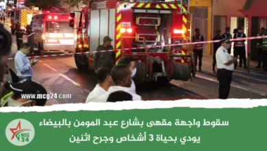 سقوط واجهة مقهى بشارع عبد المومن بالبيضاء يودي بحياة 3 أشخاص وجرح اثنين