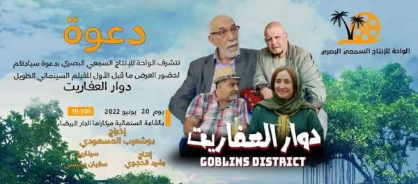 فيلم دوار العفاريت لبوشعيب المسعودي | MCG24 | موقع إلكتروني مغربي شامل متجدد على مدار الساعة فيلم "دوار العفاريت" لبوشعيب المسعودي