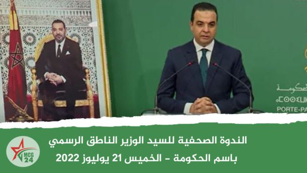 الناطق الرسمي باسم الحكومة، مصطفى بايتاس | MCG24 | موقع إلكتروني مغربي شامل متجدد على مدار الساعة الندوة الصحفية للسيد الوزير الناطق الرسمي باسم الحكومة - الخميس 21 يوليوز 2022