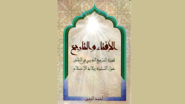 قضية المرجع الديني في النقاش حول التنمية في بلاد الإسلام | MCG24 | موقع إلكتروني مغربي شامل متجدد على مدار الساعة