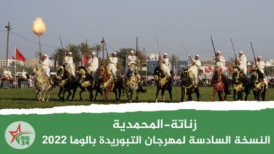 ﺍﻟﻨﺴﺨﺔ ﺍﻟﺴﺎﺩﺳﺔ ﻟﻤﻬﺮﺟﺎﻥ ﺍﻟﺘﺒﻮﺭﻳﺪﺓ ﺑﺎﻟﻮﻣﺎ