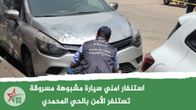 استنفار امني سيارة مشبوهة مسروقة تستنفر الأمن بالحي المحمدي