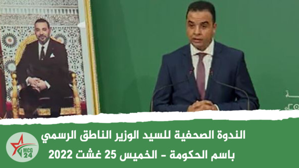 الندوة الصحفية للسيد الوزير الناطق الرسمي باسم الحكومة - الخميس 25 غشت 2022