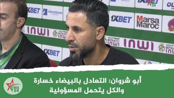 أبو شروان: التعادل بالبيضاء خسارة والكل يتحمل المسؤولية | MCG24 | موقع إلكتروني مغربي شامل متجدد على مدار الساعة أبو شروان: التعادل بالبيضاء خسارة والكل يتحمل المسؤولية
