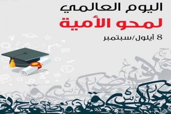 اليوم العامي لمحو الأمية