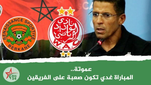 عموتة.. المباراة غدي تكون صعبة على الفريقين | MCG24 | موقع إلكتروني مغربي شامل متجدد على مدار الساعة عموتة.. المباراة غدي تكون صعبة على الفريقين