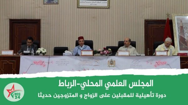 المجلس العلمي الرباط.. دورة تأهيلية للمقبلين على الزواج والمتزوجين حديثا | MCG24 | موقع إلكتروني مغربي شامل متجدد على مدار الساعة المجلس العلمي الرباط.. دورة تأهيلية للمقبلين على الزواج والمتزوجين حديثا