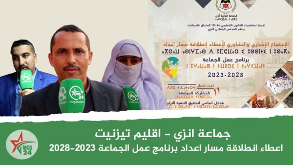 جماعة انزي اقليم تيزنيت اعطاء انطلاقة مسار اعداد برنامج عمل الجماعة 2023-2028 | MCG24 | موقع إلكتروني مغربي شامل متجدد على مدار الساعة جماعة انزي اقليم تيزنيت اعطاء انطلاقة مسار اعداد برنامج عمل الجماعة 2023-2028